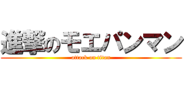 進撃のモエパンマン (attack on titan)