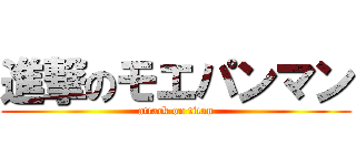進撃のモエパンマン (attack on titan)