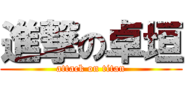 進撃の卓垣 (attack on titan)