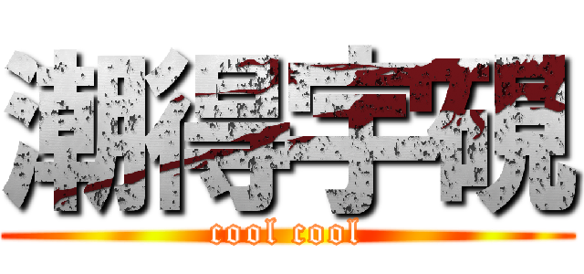 潮得宇硯 (cool cool)
