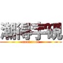 潮得宇硯 (cool cool)