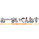 おーまいぐんねす (OH MY GODNES)