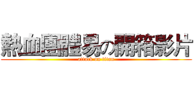 熱血團體易の開箱影片 (attack on titan)