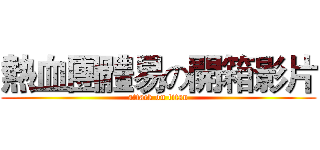 熱血團體易の開箱影片 (attack on titan)
