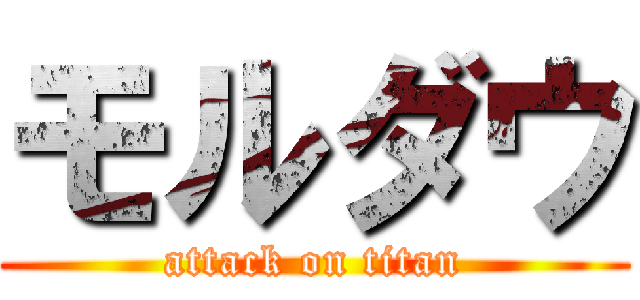 モルダウ (attack on titan)