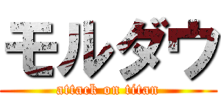モルダウ (attack on titan)