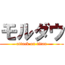 モルダウ (attack on titan)
