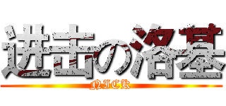 进击の洛基 (NICK)