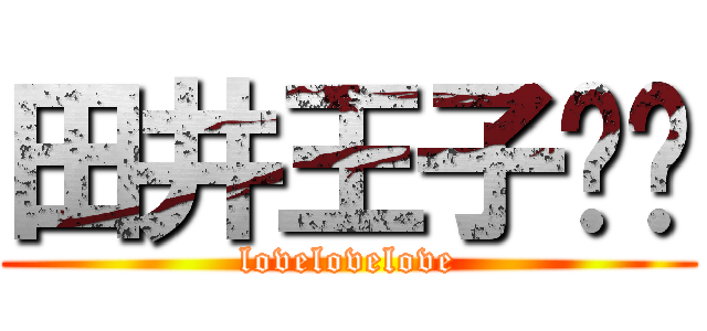 田井王子❤︎ (lovelovelove)