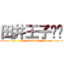 田井王子❤︎ (lovelovelove)