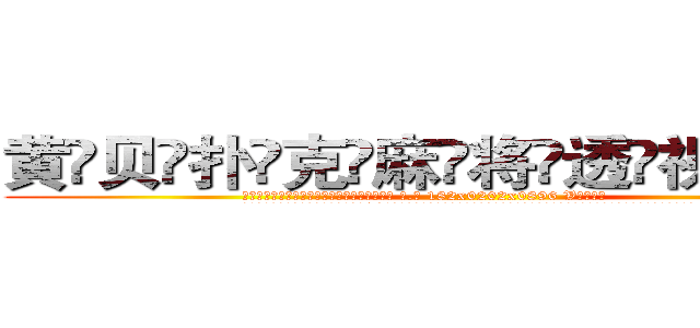 黄贝扑克麻将透视眼镜 (黄贝扑克麻将透视眼镜【 电.话 182x0202x0896 V信同号】 
常强大，角色也特别多，男女角色各有18个可供选择。微微选择的红衣女侠是比较少有人选的，倒不是说女侠外表不漂亮，而是因为她的武
)