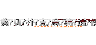 黄贝扑克麻将透视眼镜 (黄贝扑克麻将透视眼镜【 电.话 182x0202x0896 V信同号】 
常强大，角色也特别多，男女角色各有18个可供选择。微微选择的红衣女侠是比较少有人选的，倒不是说女侠外表不漂亮，而是因为她的武
)