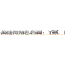 其他得角色名稱：丫頭．阿凱．阿弘．凱婷．阿嘉 ()