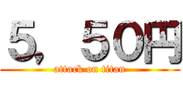 ５，５０円 (attack on titan)