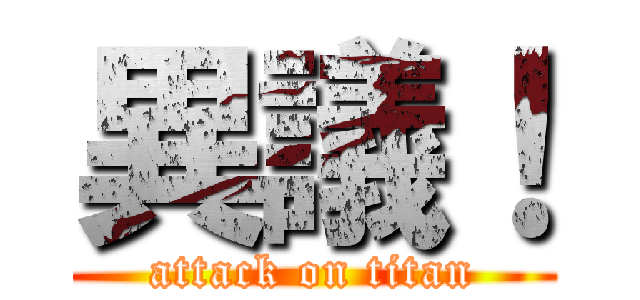 異議！ (attack on titan)