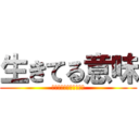生きてる意味 (生きてる意味わからない)