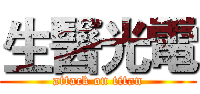 生醫光電 (attack on titan)
