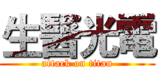 生醫光電 (attack on titan)