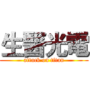 生醫光電 (attack on titan)