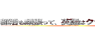 部活も頑張って、英語はクラス１位目指す (Arienai)