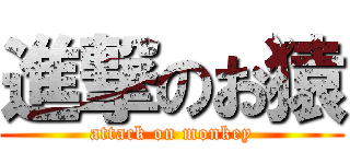 進撃のお猿 (attack on monkey)