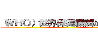 （ＷＨＯ）世界保健機関が指定した ()