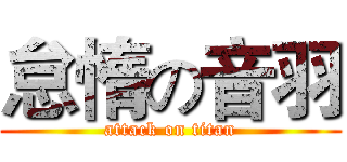怠惰の音羽 (attack on titan)