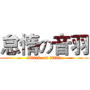 怠惰の音羽 (attack on titan)