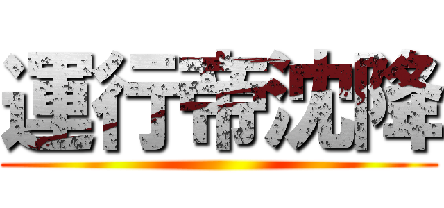 運行帝沈降 ()