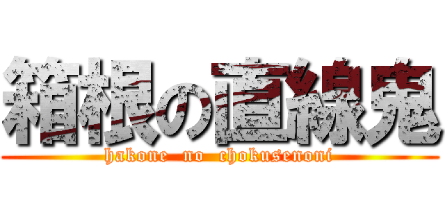 箱根の直線鬼 (hakone  no  chokusenoni)