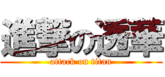 進撃の透華 (attack on titan)
