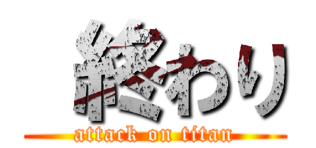  終わり (attack on titan)