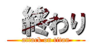  終わり (attack on titan)