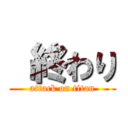  終わり (attack on titan)