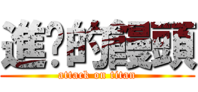 進擊的饅頭 (attack on titan)