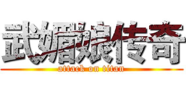 武媚娘传奇 (attack on titan)