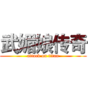 武媚娘传奇 (attack on titan)