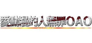 愛動漫的人無罪ＯＡＯ (attack on titan)
