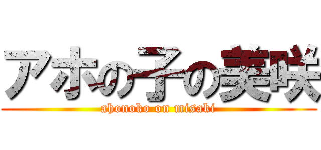 アホの子の美咲 (ahonoko on misaki)