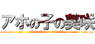 アホの子の美咲 (ahonoko on misaki)