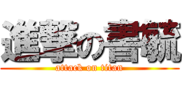 進撃の書毓 (attack on titan)