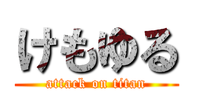けもゆる (attack on titan)