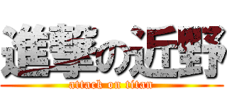 進撃の近野 (attack on titan)