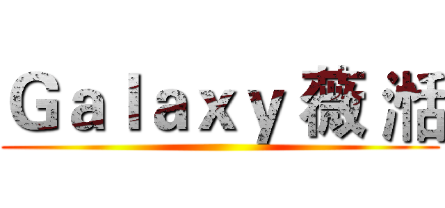 Ｇａｌａｘｙ 薇 湉 ()