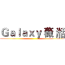 Ｇａｌａｘｙ 薇 湉 ()