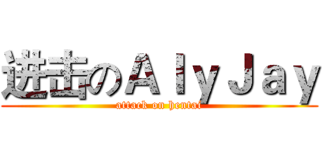 进击のＡｌｙＪａｙ (attack on hentai)