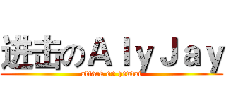 进击のＡｌｙＪａｙ (attack on hentai)