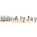 进击のＡｌｙＪａｙ (attack on hentai)