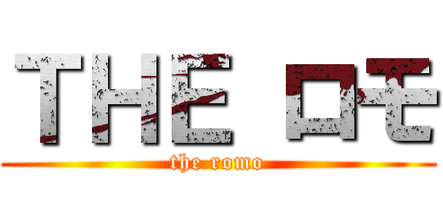 ＴＨＥ ロモ (the romo)