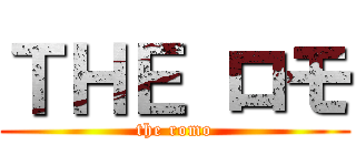 ＴＨＥ ロモ (the romo)